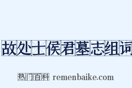 故处士侯君墓志组词是什么意思的图片